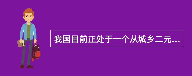 我国目前正处于一个从城乡二元经济结构向（）发展阶段迈进的历史转折点上。