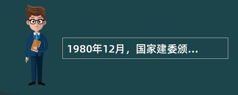 1980年12月，国家建委颁发了（），这就为我国城市规划的编制和审批提供了法规和技术的依据和保障。
