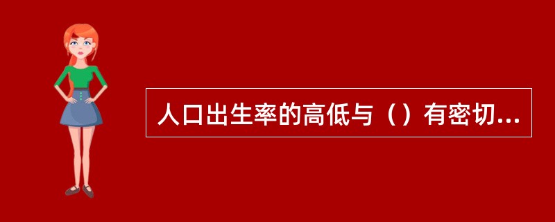 人口出生率的高低与（）有密切关系。
