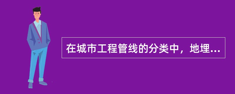 在城市工程管线的分类中，地埋管线属于按（）进行的分类。