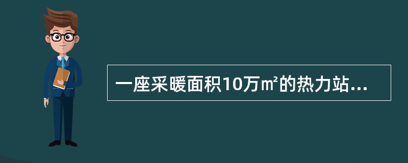 一座采暖面积10万㎡的热力站，其建筑面积约为（）。