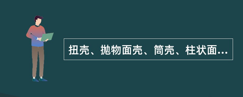 扭壳、抛物面壳、筒壳、柱状面壳属于薄壳结构曲面形式中的（）。