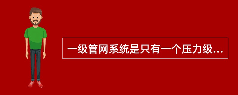 一级管网系统是只有一个压力级制的城市燃气管网系统，中压一级管网适用于（）。