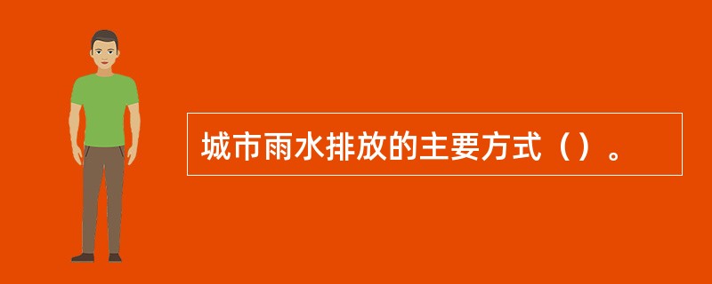 城市雨水排放的主要方式（）。