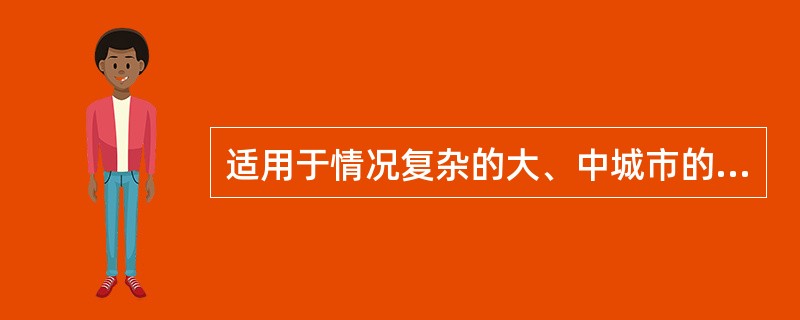 适用于情况复杂的大、中城市的燃气管网系统的是（），其系统复杂，投资大。