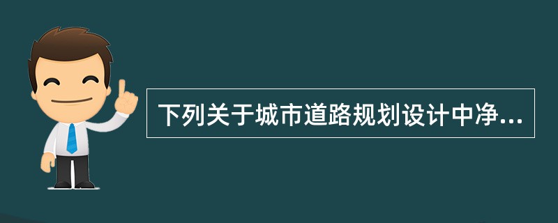 下列关于城市道路规划设计中净空与限界的描述正确的是（）。