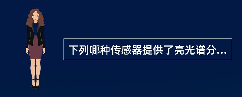 下列哪种传感器提供了亮光谱分辨率影像？（）