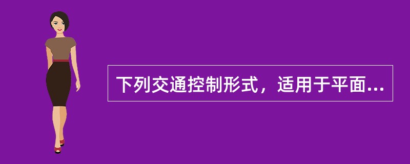 下列交通控制形式，适用于平面交叉口交通控制的是（）。