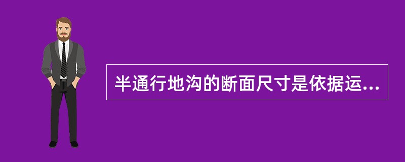 半通行地沟的断面尺寸是依据运行人员能弯腰走路，能进行一般的维修工作的要求定出的。一般半通行地沟的净高为（）。