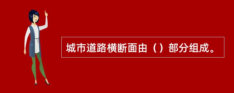 城市道路横断面由（）部分组成。