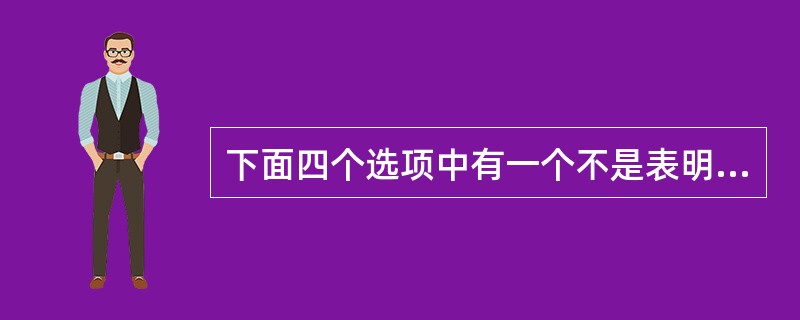 下面四个选项中有一个不是表明城市经济学与城市规划关系的，该项为（）。