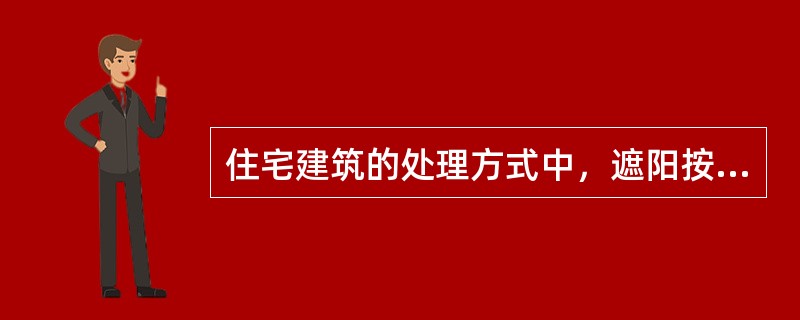 住宅建筑的处理方式中，遮阳按照不同的使用要求，可以分为（）。