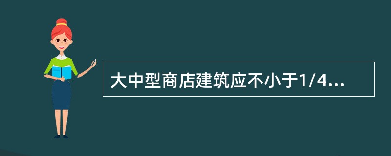 大中型商店建筑应不小于1/4的周边总长度和建筑物不少于2个出入口与一边城市道路相邻接，基地内应设净宽度不小于（）的运输消防道路。