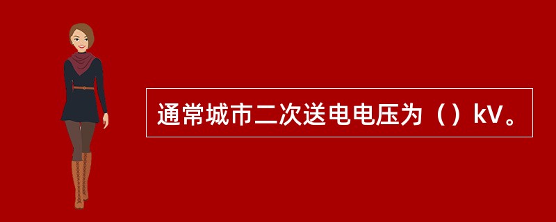 通常城市二次送电电压为（）kV。