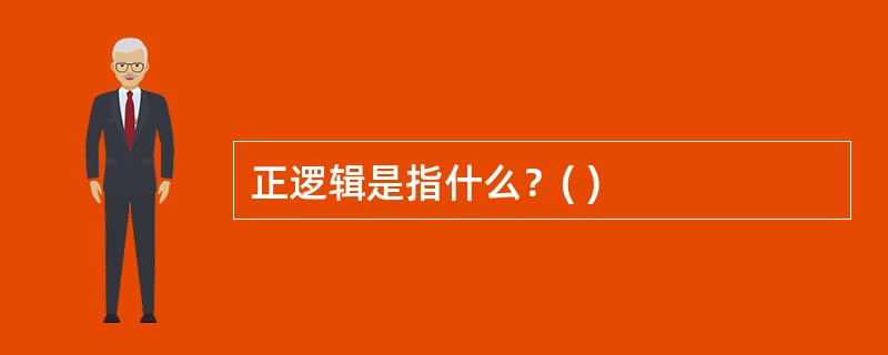 正逻辑是指什么？( )