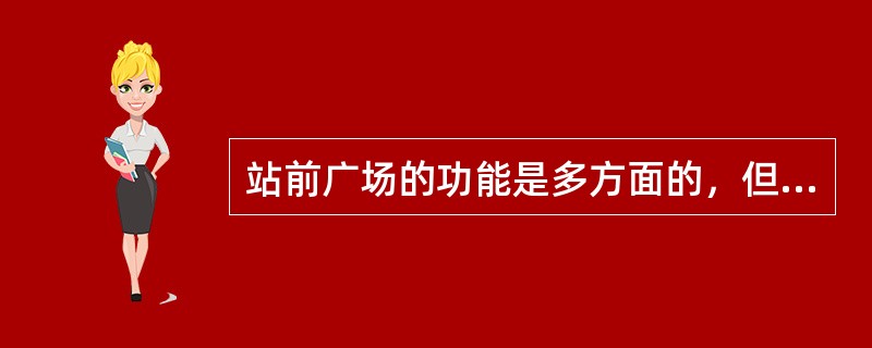 站前广场的功能是多方面的，但最主要的是其（）功能。