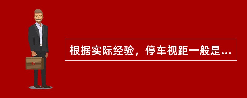 根据实际经验，停车视距一般是会车视距的（）倍。