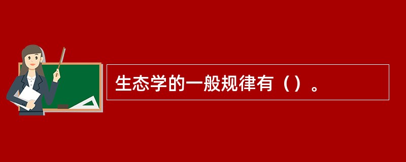 生态学的一般规律有（）。