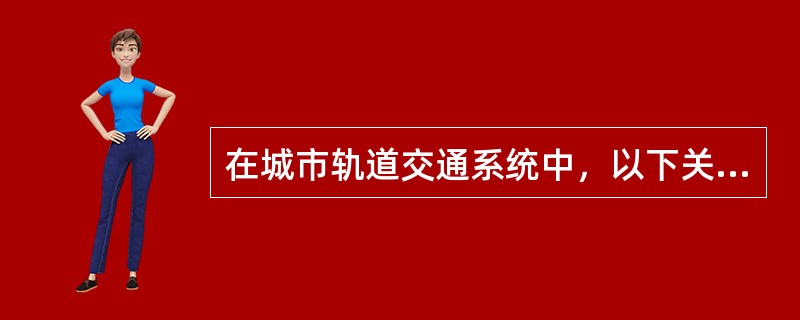 在城市轨道交通系统中，以下关于地铁系统的主要特点，表述错误的是（）。