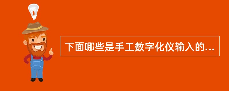 下面哪些是手工数字化仪输入的优点（）。