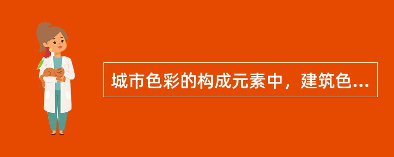 城市色彩的构成元素中，建筑色彩包括（）。