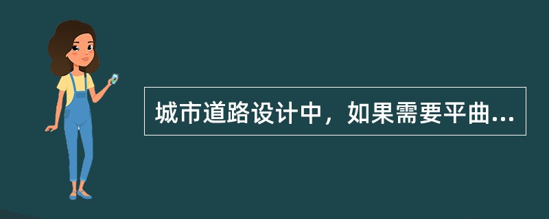 城市道路设计中，如果需要平曲线与竖曲线重合设置时，通常要求（）设置。