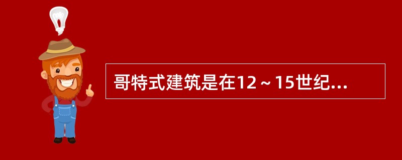 哥特式建筑是在12～15世纪流行于欧洲的一种建筑风格，代表性建筑是（）。