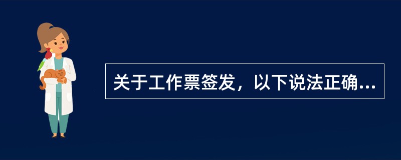 关于工作票签发，以下说法正确的是( )。