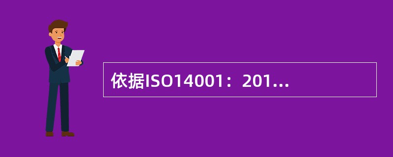 依据ISO14001：2015标准，组织应持续改进环境管理体系的( )，以提升环境绩效。