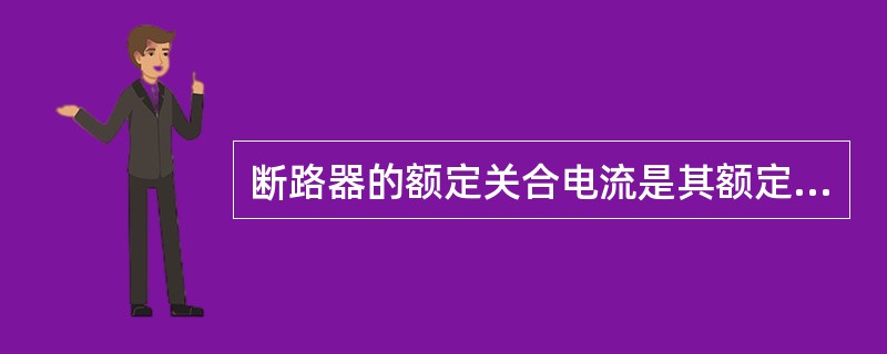 断路器的额定关合电流是其额定开断电流的倍数是( )。
