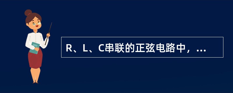 R、L、C串联的正弦电路中，若R=ωL=l/(ωC)一10Ω，ω为外施正弦电压的角频率，则电路的(复)阻抗为多少？( )