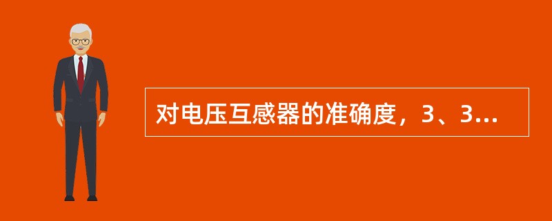 对电压互感器的准确度，3、3P、( )级一般用于保护。