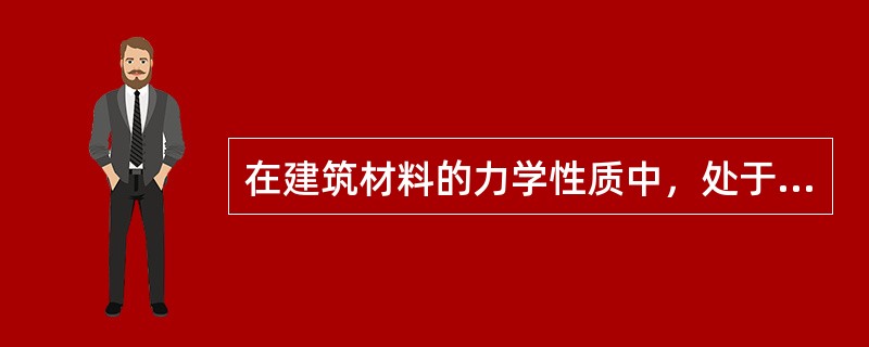 在建筑材料的力学性质中，处于一对相反性质的是下面所列选项中的（）。