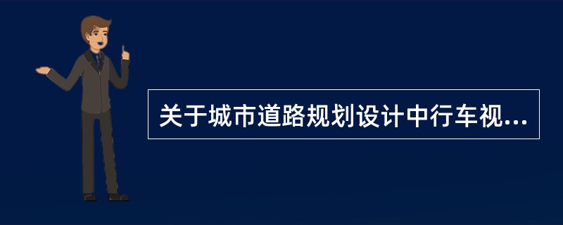 关于城市道路规划设计中行车视距的表述中，正确的有（）。