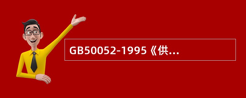 GB50052-1995《供配电系统设计规范》规定，低压为TN及TT系统时，宜选用( )连接的变压器。