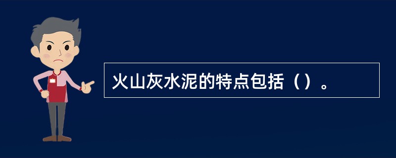 火山灰水泥的特点包括（）。