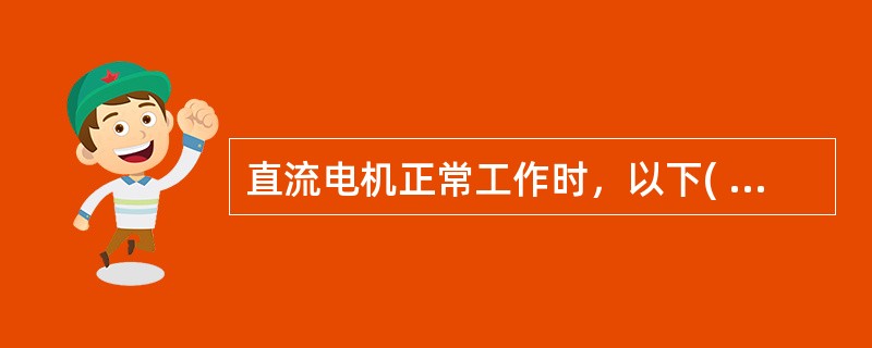 直流电机正常工作时，以下( )是不变的。