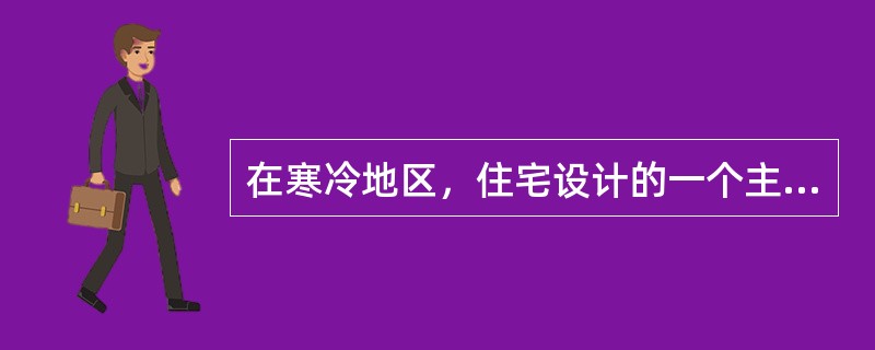 在寒冷地区，住宅设计的一个主要矛盾是解决建筑的防寒问题，其包括哪两个方面（）