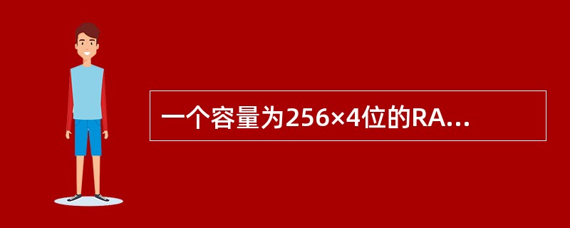 一个容量为256×4位的RAM有4条数据线。( )