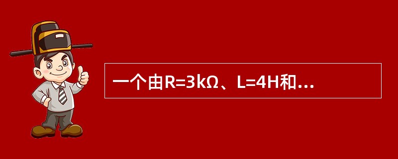 一个由R=3kΩ、L=4H和C=1μF三个元件相串联的电路，若电路振荡，则振荡角频率为( )。