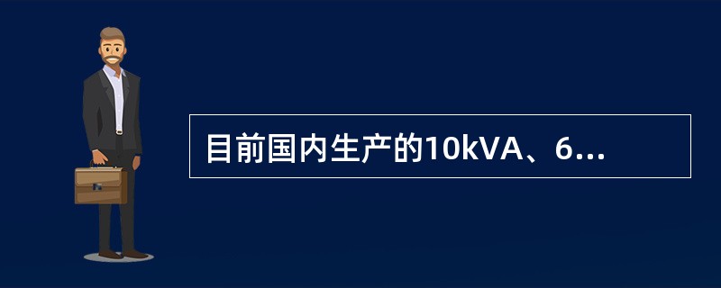 目前国内生产的10kVA、630kVA及以下卷铁芯变压器，其空载损耗比S9系列变压器下降( )。