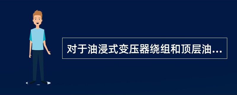 对于油浸式变压器绕组和顶层油温升限值，A级绝缘在98℃时产生的绝缘损坏为正常损坏，绕组最热点与其平均温度之差为13℃，保证变压器正常寿命的年平均气温是( )，绕组温升限值为65℃。