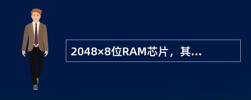 2048×8位RAM芯片，其数据线的个数是( )。