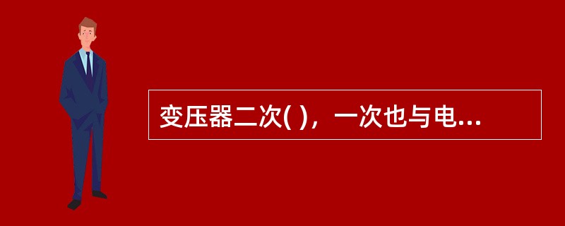 变压器二次( )，一次也与电网断开(无电源励磁)的调压，称为无励磁调压。