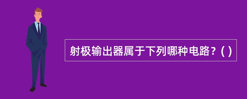 射极输出器属于下列哪种电路？( )