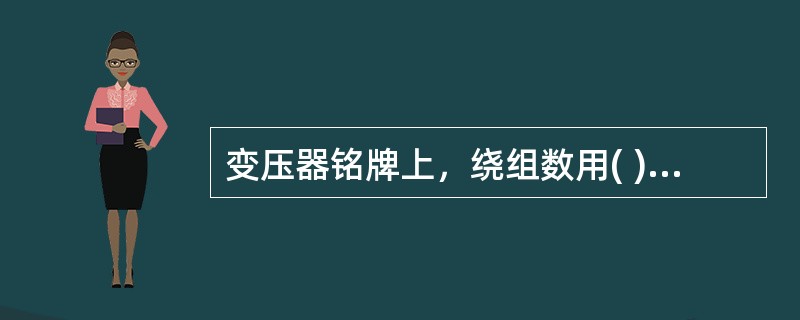 变压器铭牌上，绕组数用( )表示三绕组。