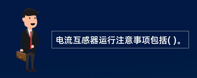 电流互感器运行注意事项包括( )。