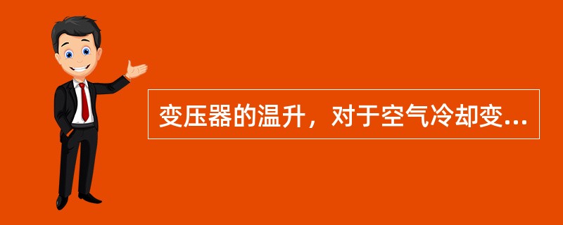 变压器的温升，对于空气冷却变压器是指测量部位的温度与冷却空气温度之差。( )