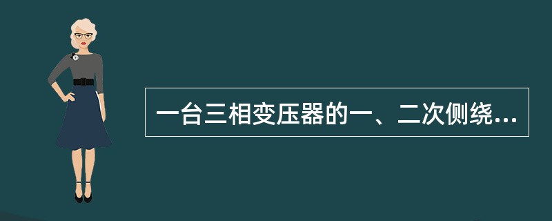 一台三相变压器的一、二次侧绕组匝数分别为1500和300，则该变压器的变比为( )。