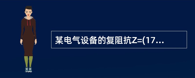 某电气设备的复阻抗Z=(173-j100)，则其功率因数λ=( )。